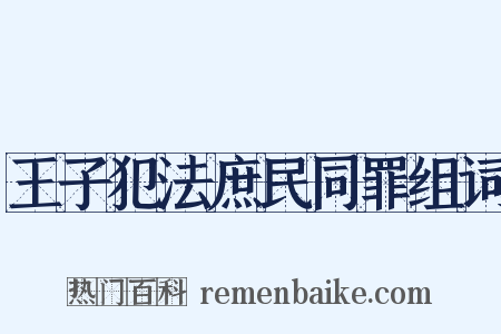 王子犯法庶民同罪组词是什么意思的图片